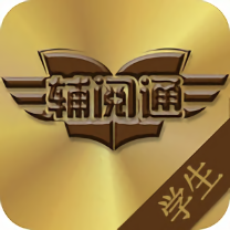 辅阅通学生端app