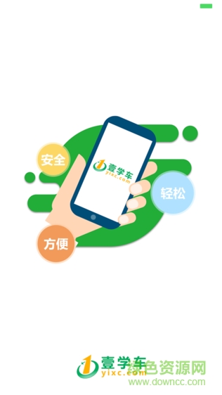 壹学车app电脑版 v4.2.3 官方学员版 1