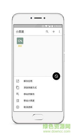 小黑屋应用冻结 v1.9.18c 安卓版 0