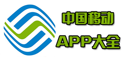 中国移动app免费下载安装-手机中国移动网上营业厅客户端-中国移动app最新版