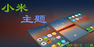 miui付费主题修改版-小米主题商店apk-小米主题免费试用