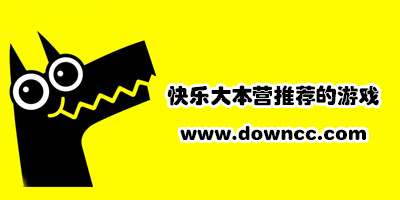 快乐大本营推荐的游戏app-快本推荐的游戏软件-快本推荐手机游戏下载