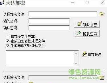 天达加密工具 v1.11 绿色版 0