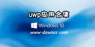 uwp应用