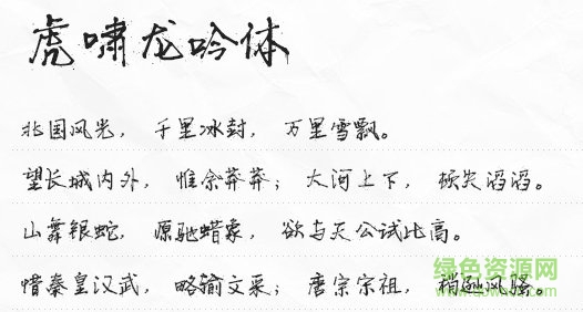 虎啸龙吟书法字体  0