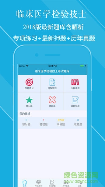 临床医学检验技士题库 v1.2.3 安卓版 1