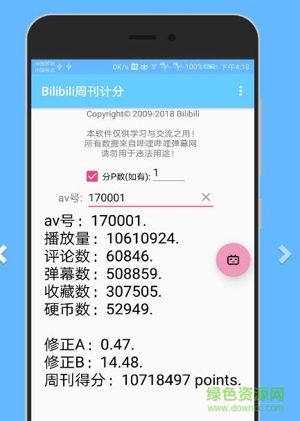 b站周刊计分app