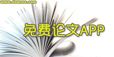 论文软件有哪些?好用的论文app-免费学术论文app下载