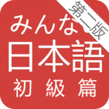大家的日语第二版单词软件