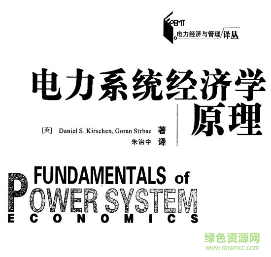 电力系统经济学原理  0