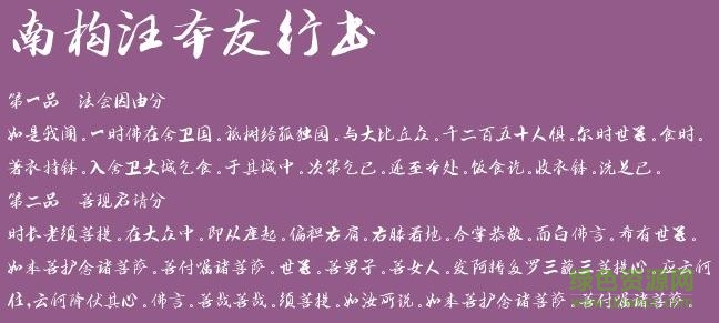 南构汪本友行书字体  0