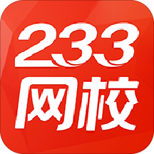 233网校课程破解版