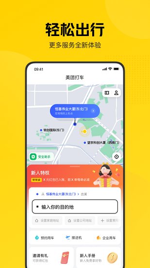 美团打车乘客端 v2.50.2 官方安卓版2