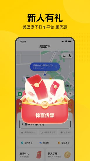 美团打车乘客端 v2.50.2 官方安卓版3