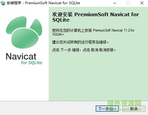 navicat for sqlite中文正式版 64/32位_绿色版 0