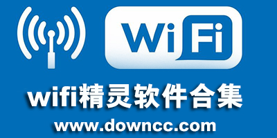 wifi精灵最新版本下载-wifi共享精灵手机版-wifi上网精灵官方下载