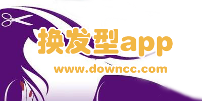 哪款发型app软件好用?照片换发型软件-在线换发型的软件下载