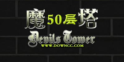 魔塔50层手机版下载-魔塔经典版50层原版手机版-魔塔50层修改版无限金币下载