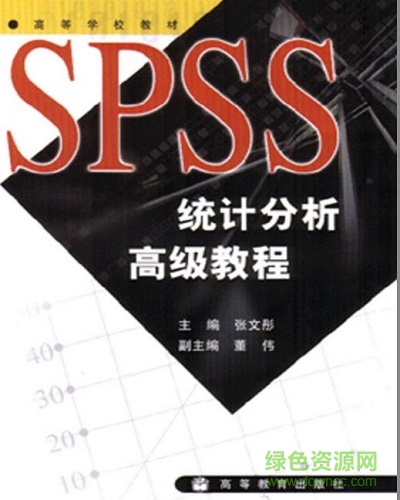 spss统计分析高级教程第2版  0