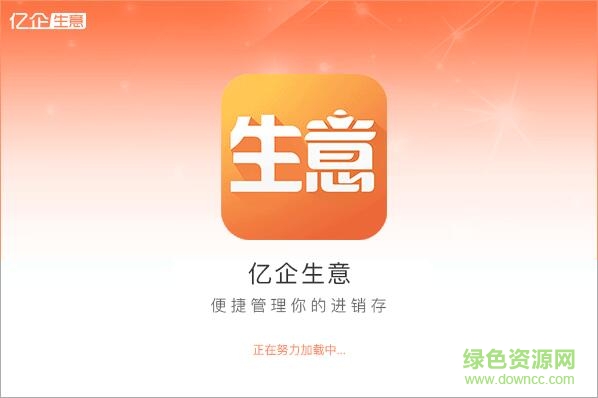 亿企生意进销存官方 v2020 最新免费版 0