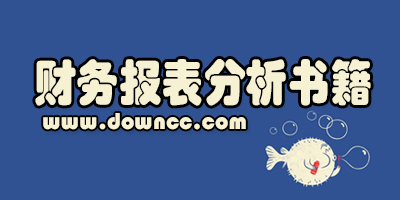 财务报表分析书籍推荐-财务报表入门书籍下载-如何看懂财报的书籍