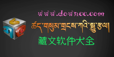 藏文app哪个好用?手机藏文软件大全-藏族所有软件下载