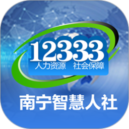 南宁智慧人社12333app