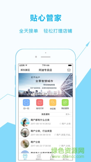 全景智慧城市商家版app