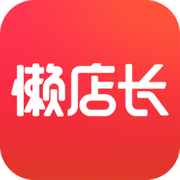 懒店长app(门店管理)