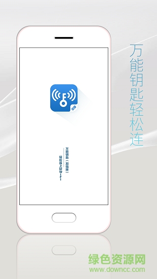 万能钥匙专业版app