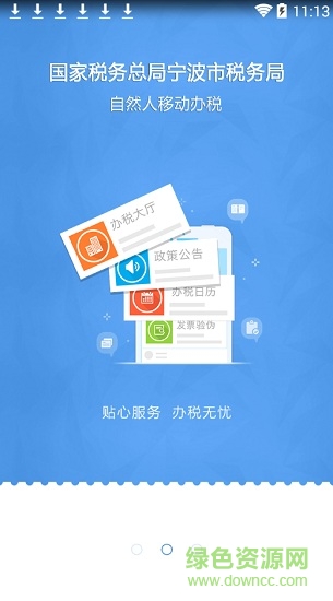 宁波电子税务局app医保缴费 v2.14.9 安卓手机版 1