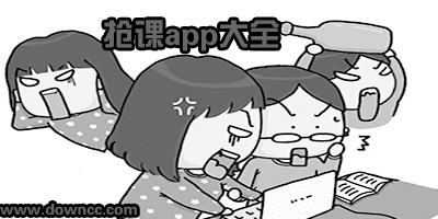 抢课app