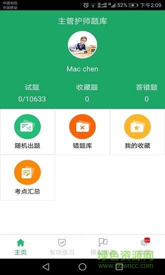 主管护师题库app v5.0 安卓版 1