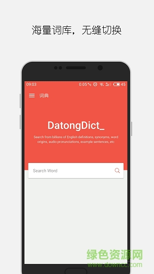 大同词典 v1.8.5安卓版 1