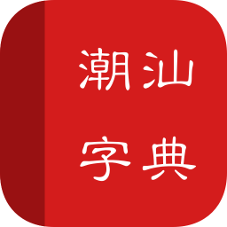 潮汕字典软件