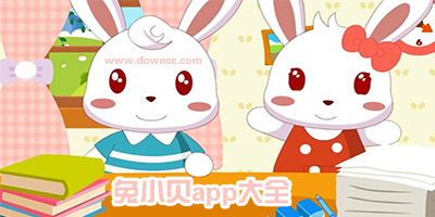 兔小贝app手机版-兔小贝游戏下载-兔小贝软件大全