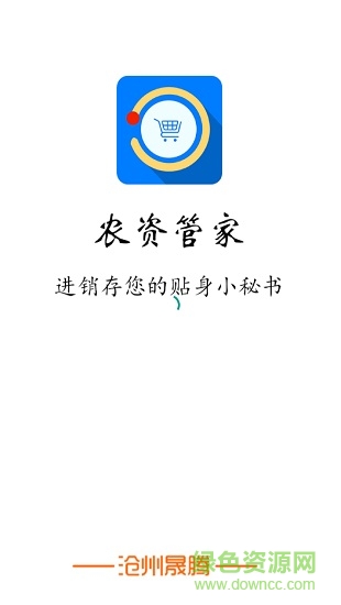 沧州晟腾农资管家手机版 v4.3 安卓版 0
