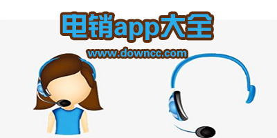 手机电销软件-电话销售软件app-电销自动拨号外呼app