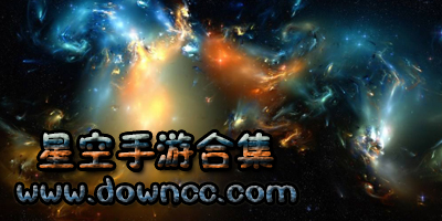 跟星空有关的游戏-星空类的手游游戏-好玩的星空游戏