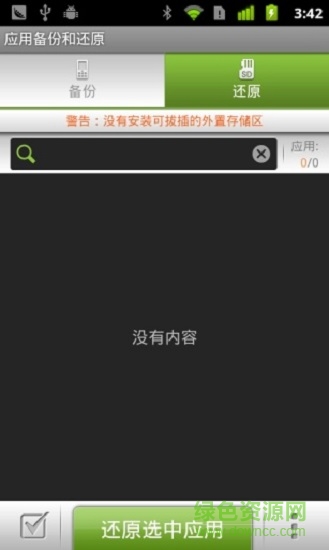 应用备份还原 v6.6.4 安卓版 0