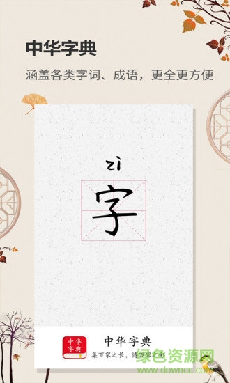 中华字典软件app v2.0.2 安卓版 0