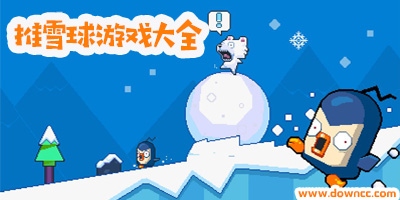 关于扔雪球的游戏-手机打雪球游戏下载-抖音滚雪球游戏大全