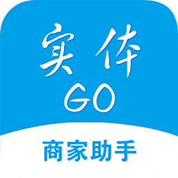 实体go商家助手