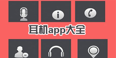 耳机app