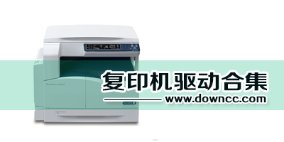 复印机驱动大全-复印机驱动程序下载-复印机驱动软件下载