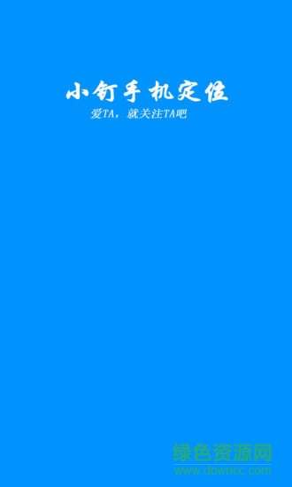 小钉手机定位app v1.0 安卓版 2