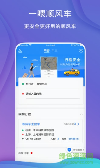 一喂顺风车ios版 v8.2.8 iphone版3