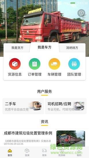 渣土运输app