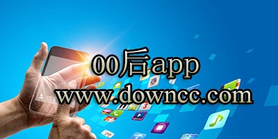 00后app排行榜-00后交友app推荐-00后常用的软件