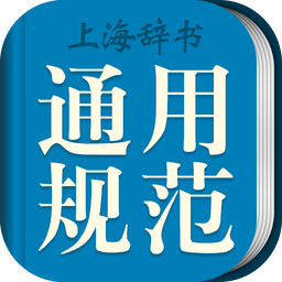 现代汉语规范字典app